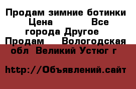 Продам зимние ботинки › Цена ­ 1 000 - Все города Другое » Продам   . Вологодская обл.,Великий Устюг г.